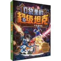 醉染图书口袋里的 卡鲁星救援9787545574524