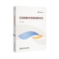 正版新书]京津冀城际铁路票制票价研究邱奇9787512142053