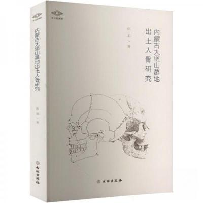 正版新书]考古新视野·内蒙古堡山墓地出土人骨研究张旭978750107