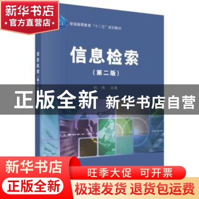 正版 信息检索 杜伟主编 科学出版社 9787030474445 书籍