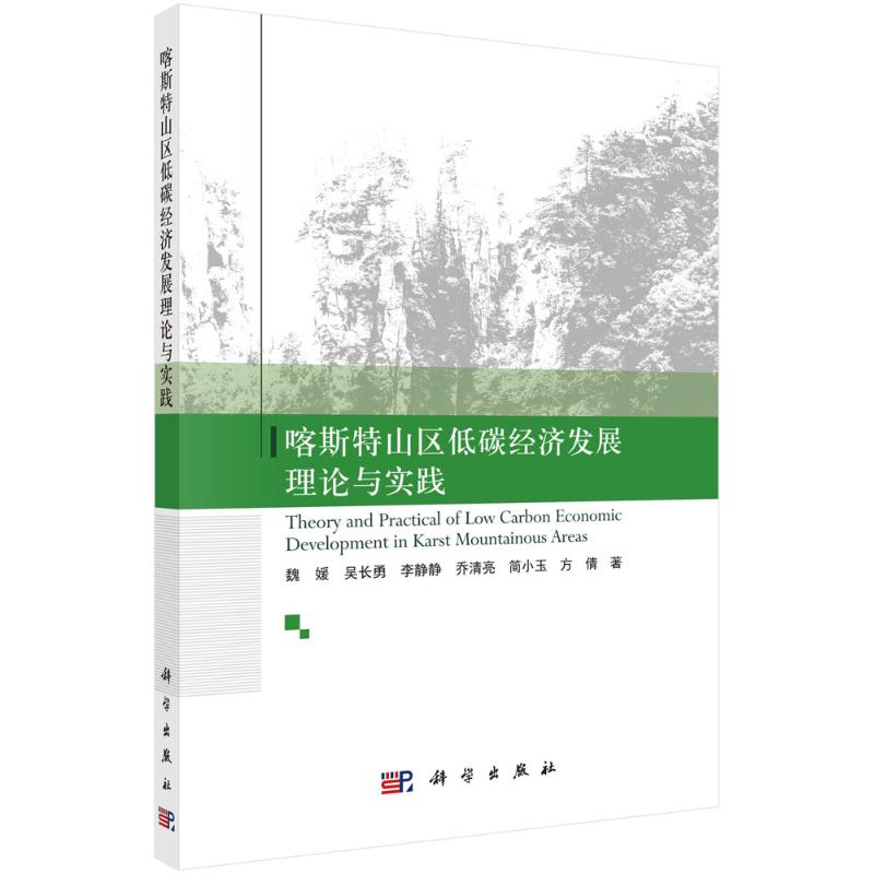 醉染图书喀斯特山区低碳经济发展理论与实践9787030696298