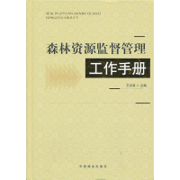 醉染图书森林资源监督管理工作手册9787503869150