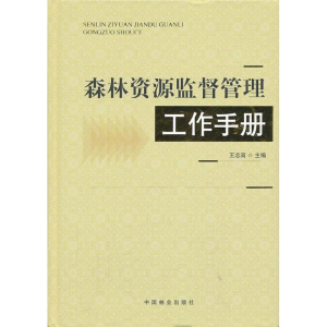 醉染图书森林资源监督管理工作手册9787503869150