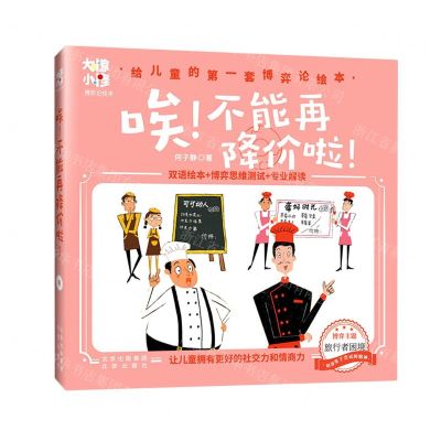 [N]唉不能再降价啦(精)/大惊小怪博弈论绘本-9787200166569