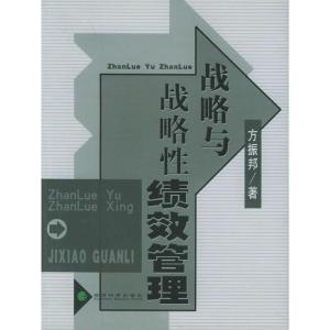 正版新书]战略与战略性绩效管理方振邦9787505848900