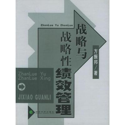 正版新书]战略与战略性绩效管理方振邦9787505848900