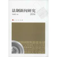 正版新书]法制新闻研究2014王俊荣9787010142838