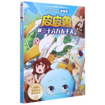 [N]皮皮鲁和三十六万五千天(漫画版)/皮皮鲁和鲁西西-9787559726339