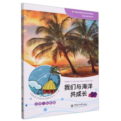 [N]我们与海洋共成长(小学5年级)-9787567036345