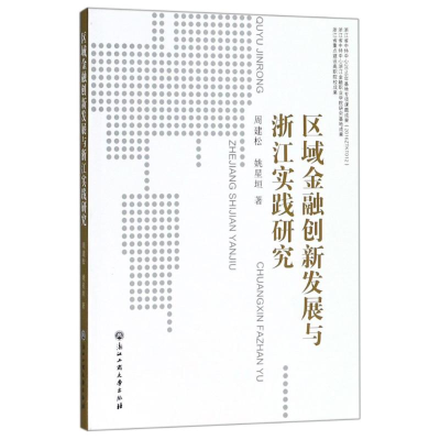 [M]区域金融创新发展与浙江实践研究-9787517825364