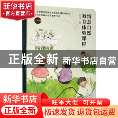 正版 情意自然教育体验课程:1-3年级 刘文清 中国林业出版社 9787