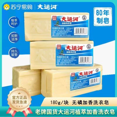 大运河肥皂老牌180克*2块无磷加香内衣皂天然皂超强去油污皂