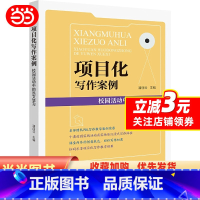 [正版]项目化写作案例:校园活动中的语言学习