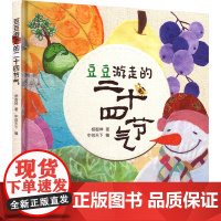 豆豆游走的二十四节气 杨智坤 著 中创天下 编 绘本/图画书/少儿动漫书少儿 正版图书籍 二十一世纪出版社集团