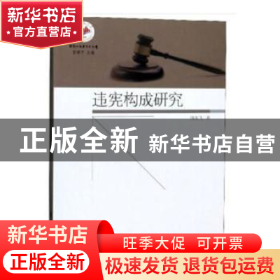 正版 违宪构成研究 饶龙飞 同济大学出版社 9787560888088 书籍