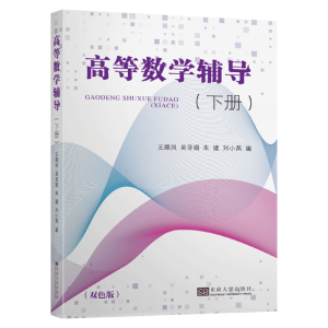 醉染图书高等数学辅导(下册)9787564188405