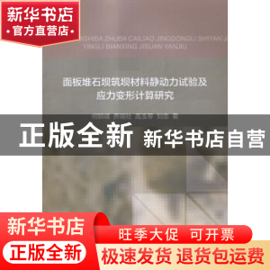 正版 面板堆石坝筑坝材料静动力试验及应力变形计算研究 何鲜峰,