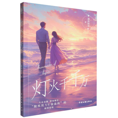 正版新书]灯火千千万莲沐初光 著9787519056070