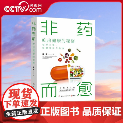 [央视网]非药而愈 吃出健康的秘密 霍普金斯大学医学院生理学博士 临床营养学专家徐嘉教你吃出健康的减法饮食方式 TJ