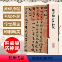 [正版]现货 赵孟頫书洛神赋 8开高清彩色放大本中国著名碑帖孙宝文繁体旁注赵体赵孟俯行书毛笔书法字帖临摹古帖书籍 上海