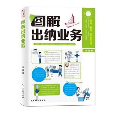 正版新书]图解出纳业务李旭9787513903196