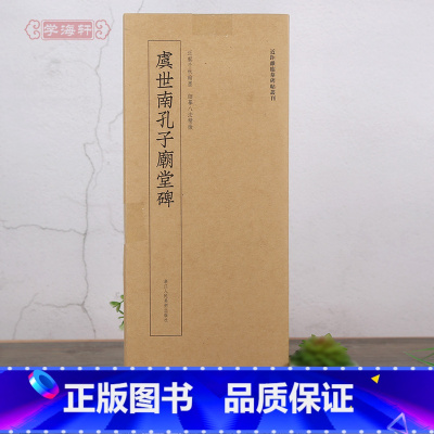 [正版]学海轩 虞世南孔子庙堂碑近距离临摹碑帖丛刊单片装帧繁体旁注虞体楷书毛笔字帖书法成人学生临摹单张临摹字卡 浙江人
