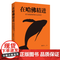 在哈佛精进:成为商业精英的九条训言