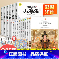 [全16册]中华上下五千年+给孩子的山海经 [正版]中华上下五千年小学生版全套10册儿童中国历史类故事书籍林汉达二年级三