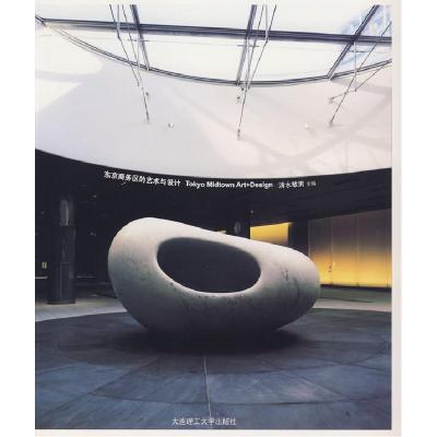 正版新书]*东京商务区的艺术与设计(景观与建筑设计系列)(日)