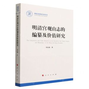 [N]明清宫观山志的编纂及价值研究/国家社科基金丛书-9787010241579