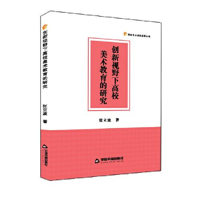 正版新书]高校学术研究成果丛书— 创新视野下高校美术教育的研
