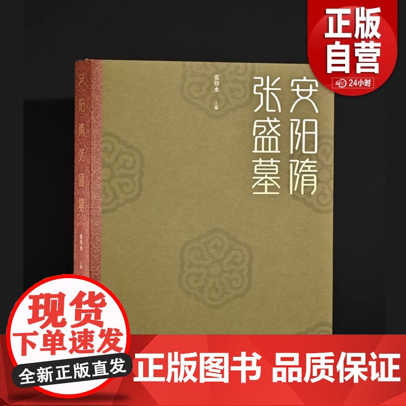 安阳隋张盛墓上下两篇限量 张得水著 精装全彩16开 文物出版社 隋代陶俑河南省博物馆墓葬形制墓志白瓷起源音乐舞蹈体育佛教
