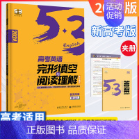 [新高考版]高考/英语完型填空与阅读理解 高中通用 [正版]2025版53高中英语听力突破专项训练高一二三高考英语五合一
