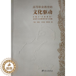 [醉染正版]正版高等职业教育的文化驱动:吕凤子“崇爱尚美”文化育人思想的传承与实践丁钢高等职业教育研究中国 社会科学