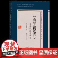《伤寒论近言》全本校注与研究(岭南珍本古医籍校注与研究丛书第二辑) 太阳篇阳明篇少阳篇太阴篇 出版社正品