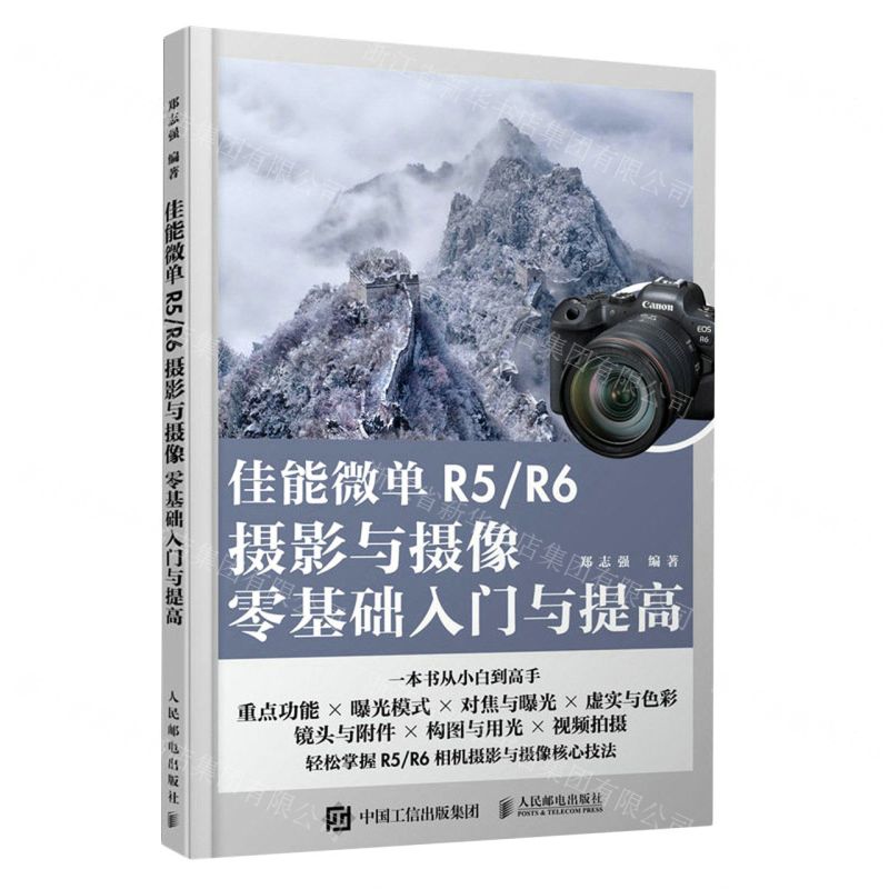 [N]佳能微单R5R6摄影与摄像零基础入门与提高-9787115609410
