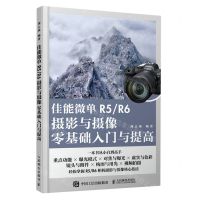 [N]佳能微单R5R6摄影与摄像零基础入门与提高-9787115609410