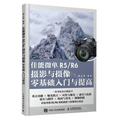 [N]佳能微单R5R6摄影与摄像零基础入门与提高-9787115609410