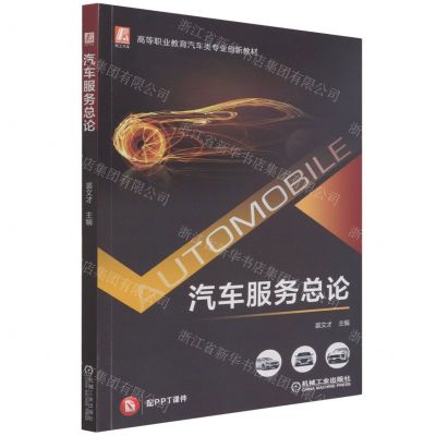 [N]汽车服务总论(高等职业教育汽车类专业创新教材)-9787111678786
