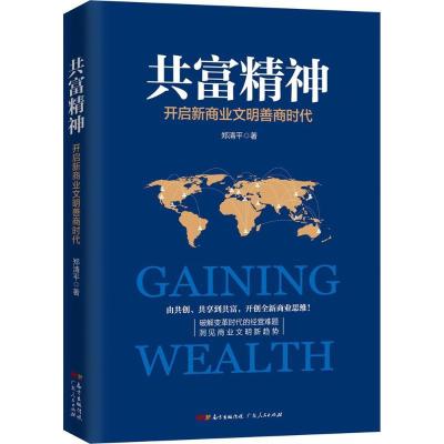 正版新书]共富精神:开启新商业文明善商时代郑清平978721811944