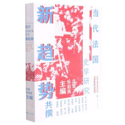 [N]当代法国史学研究新趋势-9787308217361