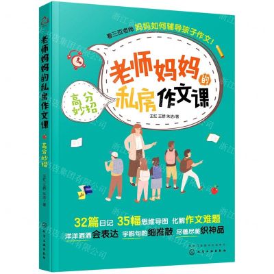 [N]老师妈妈的私房作文课(高分妙招)-9787122390509