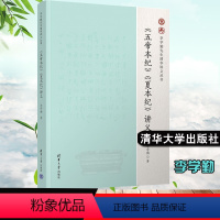 [正版] 五帝本纪夏本纪讲义 李学勤程薇张静芳整理刘国忠审校9787302600695