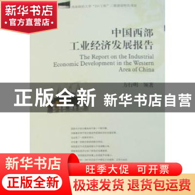 正版 中国西部工业经济发展报告 方行明领著 西南财经大学出版社