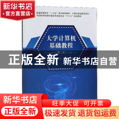 正版 大学计算机基础教程 杨俊,郭丹,金一宁主编 科学出版社 97