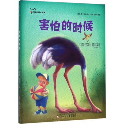 醉染图书害怕的时候9787531571186