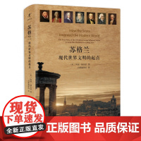 苏格兰:现代世界文明的起点