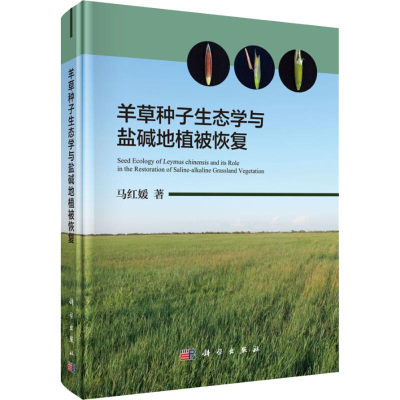 [M]羊草种子生态学与盐碱地植被恢复-9787030587268