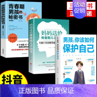 [3册]如何保护自己+私房书+青春期 [正版]抖音同款女孩你该如何保护自己育儿书籍父母必读男孩成长手册要学会保护自己漫画