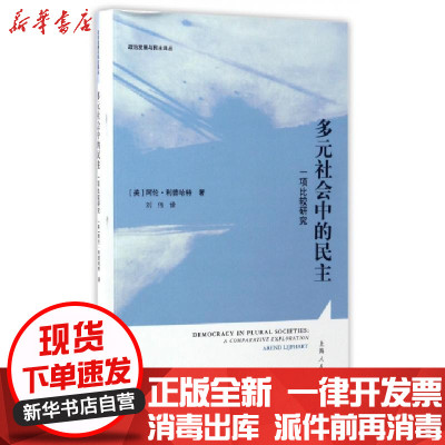 新华书店-正版多元社会中的民主(一项比较研究)/政治发展与民主译丛(美)阿伦·利普哈特|总主编:谭君久|译者:刘伟